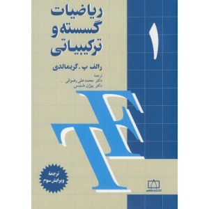 ریاضیات گسسته و ترکیبیاتی 1