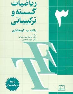 کتاب ریاضیات گسسته و ترکیبیاتی 3
