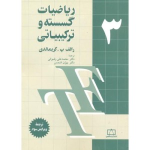 کتاب ریاضیات گسسته و ترکیبیاتی 3
