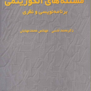 مسئله های الگوریتمی