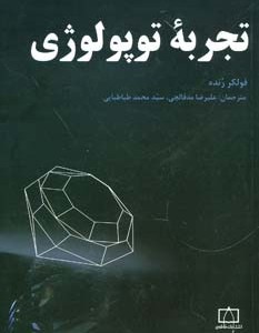 کتاب تجربه توپولوژی