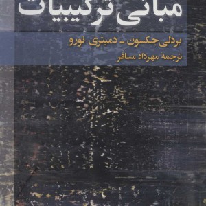 مبانی ترکیبیات
