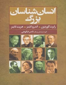 انسان شناسان بزرگ