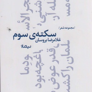سکته سوم