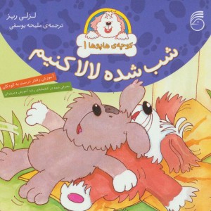 کتاب کوچه هاپوها 1
