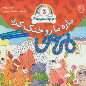 ماره مارو خنک کرد