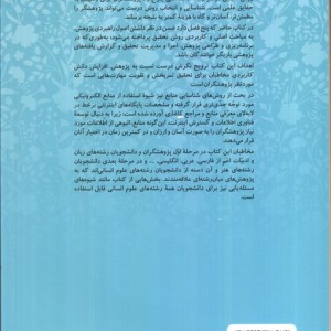 روش ها و مهارت های تحقیق در ادبیات و مرجع شناسی