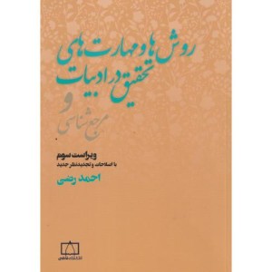 روش ها و مهارت های تحقیق در ادبیات و مرجع شناسی