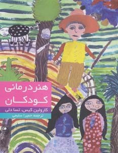 کتاب هنر درمانی کودکان اثر کارولین کیس و ...