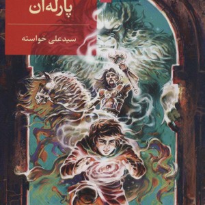 سلحشوران پارله آن - علی خواسته