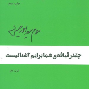 چقدر قیافه ی شما برایم آشنا نیست