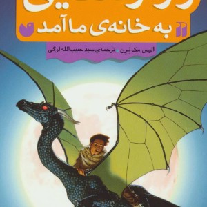راز اژدهایی که به خانه ما آمد