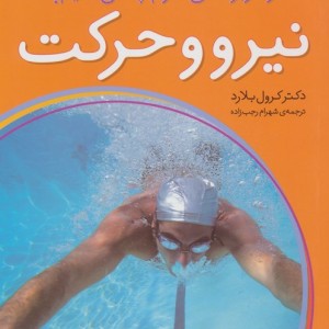 نیرو و حرکت نشر ذکر
