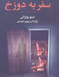 سفر به دوزخ