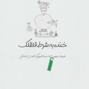 خنده به شرط قلقلک