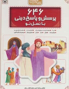 کتاب 646 پرسش و پاسخ دینی