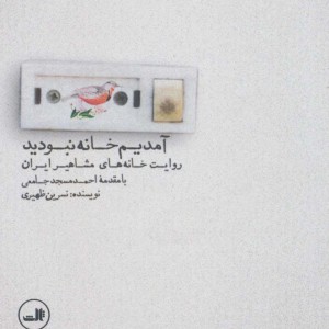کتاب آمدیم خانه نبودید
