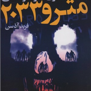 مترو 2033