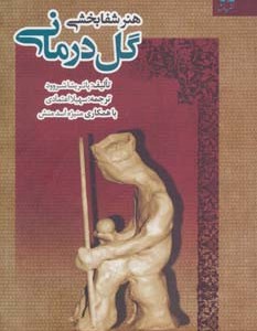 هنر شفابخشی گل درمانی