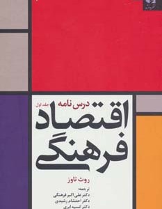 درس نامه اقتصاد فرهنگی 1