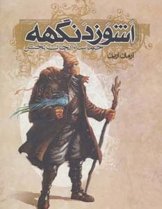اشوزدنگهه 3