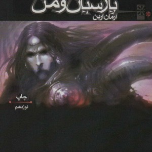 پارسیان و من 1