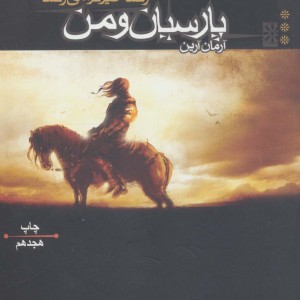 پارسیان و من 3