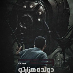 دونده هزارتو 1
