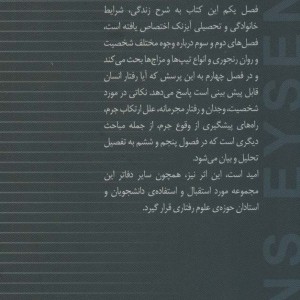 هانس آیزنک تیپ شناسی و رفتار مجرمانه
