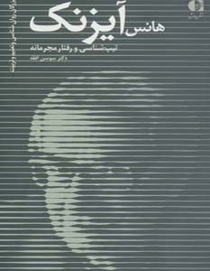 هانس آیزنک تیپ شناسی و رفتار مجرمانه