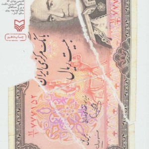 شاه بی شین نشر سوره مهر