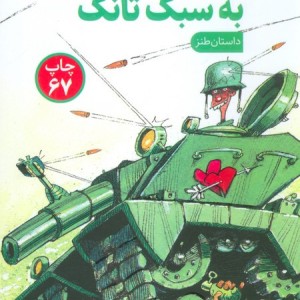 رفاقت به سبک تانک