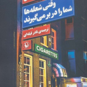 وقتی شعله ها شما را در بر می گیرند