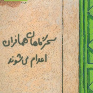 سحرگاهان همافران اعدام می شوند نشر سوره مهر