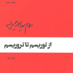 از توریسم تا تروریسم