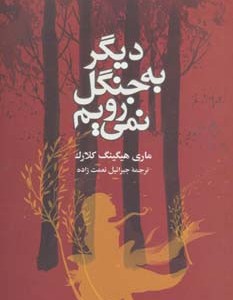کتاب دیگر به جنگل نمی رویم