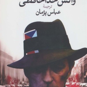 کتاب والس خداحافظی