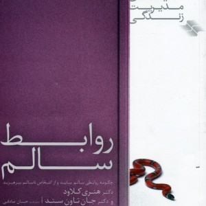 روابط سالم
