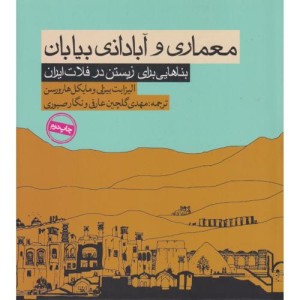 معماری و آبادانی بیابان