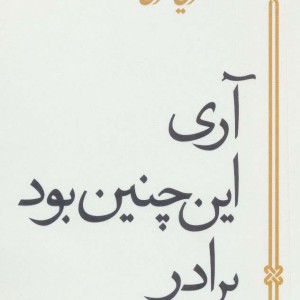 آری اینچنین بود برادر