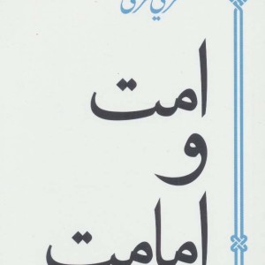 امت و امامت