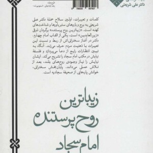 زیباترین روح پرستنده امام سجاد