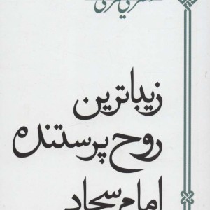 زیباترین روح پرستنده امام سجاد