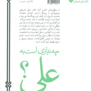 چه نیازی است به علی؟