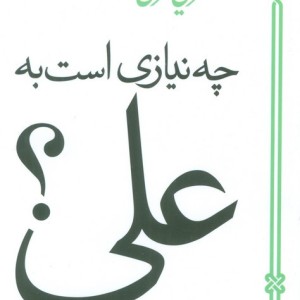 چه نیازی است به علی؟
