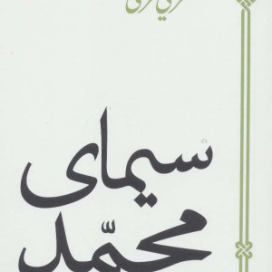 سیمای محمد