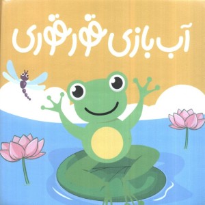 آب بازی قوقوری