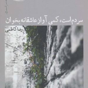 سردم است کمی آواز عاشقانه بخوان