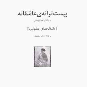 عاشقانه های پابلو نرودا بیست ترانه عاشقانه