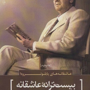 عاشقانه های پابلو نرودا بیست ترانه عاشقانه